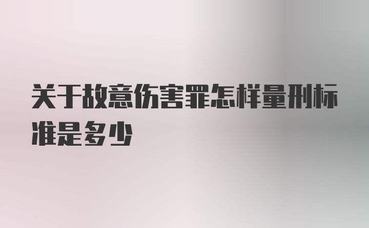 关于故意伤害罪怎样量刑标准是多少