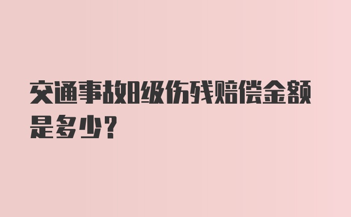 交通事故8级伤残赔偿金额是多少？