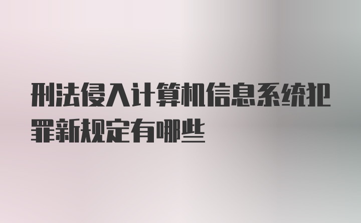 刑法侵入计算机信息系统犯罪新规定有哪些