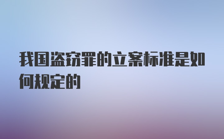 我国盗窃罪的立案标准是如何规定的