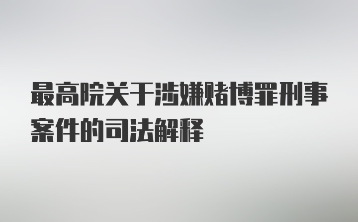 最高院关于涉嫌赌博罪刑事案件的司法解释