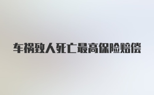 车祸致人死亡最高保险赔偿