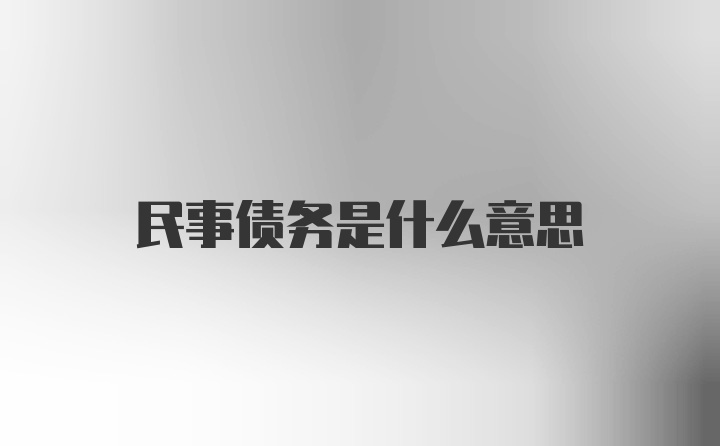 民事债务是什么意思