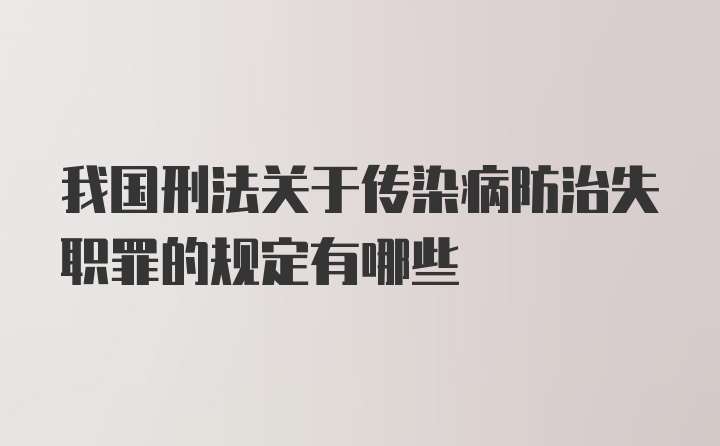 我国刑法关于传染病防治失职罪的规定有哪些