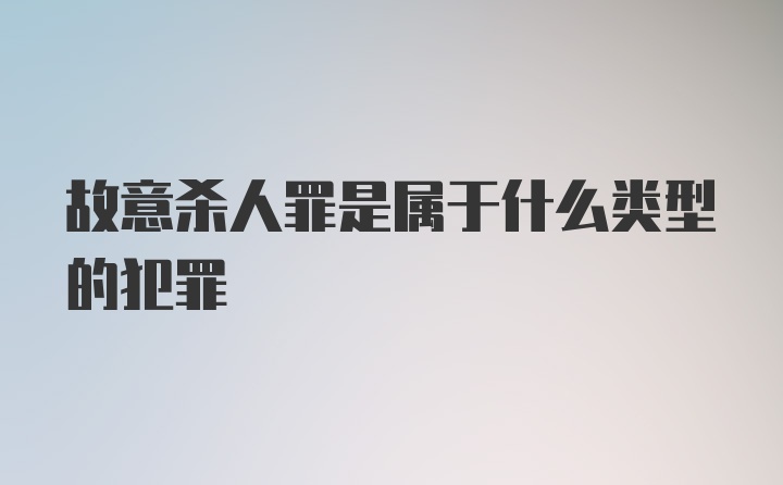 故意杀人罪是属于什么类型的犯罪