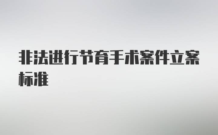 非法进行节育手术案件立案标准