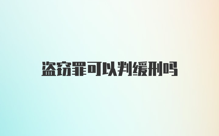 盗窃罪可以判缓刑吗