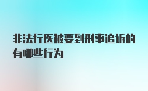 非法行医被要到刑事追诉的有哪些行为