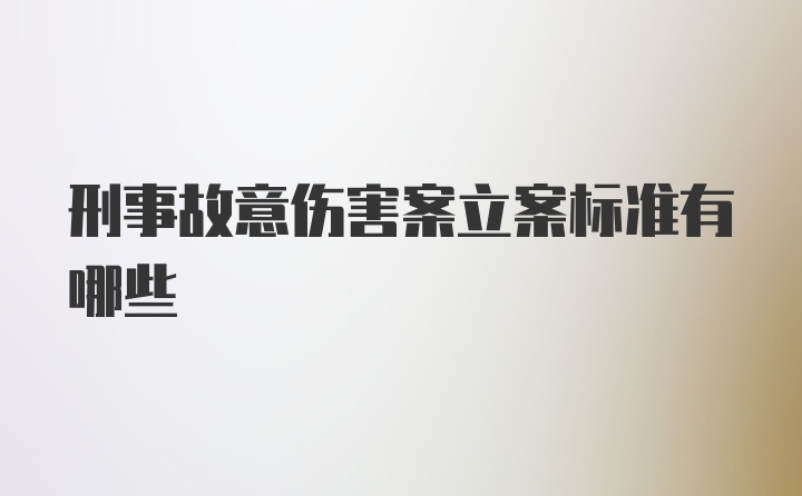 刑事故意伤害案立案标准有哪些