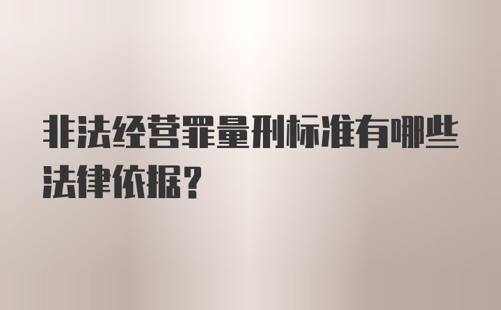 非法经营罪量刑标准有哪些法律依据？