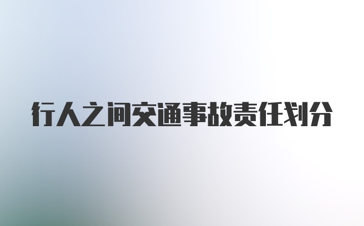 行人之间交通事故责任划分