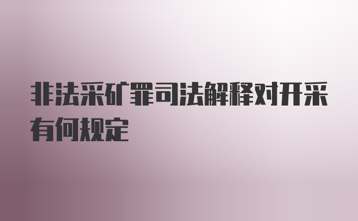 非法采矿罪司法解释对开采有何规定