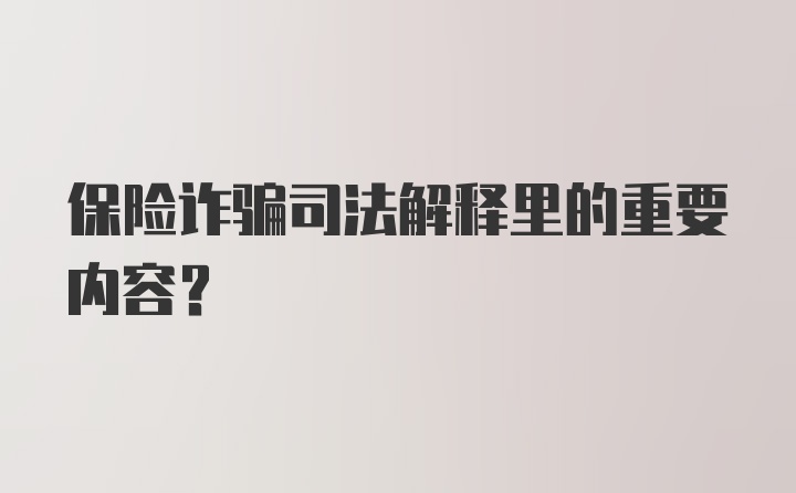 保险诈骗司法解释里的重要内容？