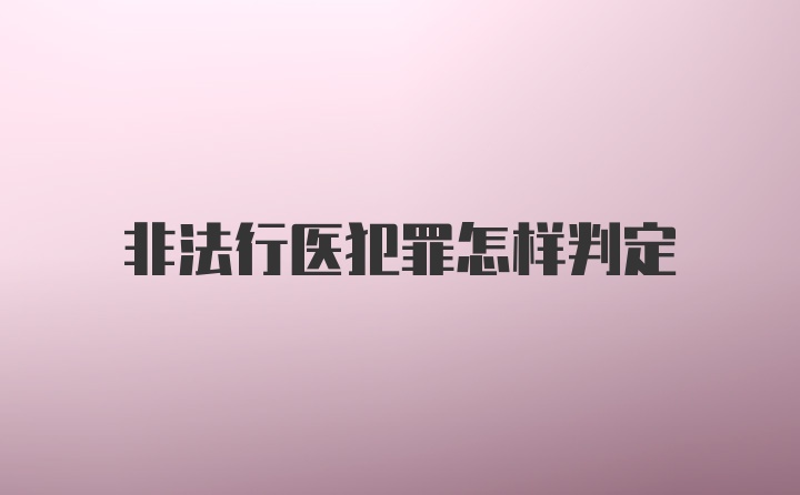 非法行医犯罪怎样判定