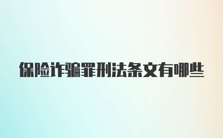 保险诈骗罪刑法条文有哪些