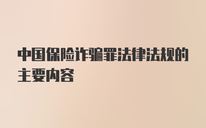 中国保险诈骗罪法律法规的主要内容