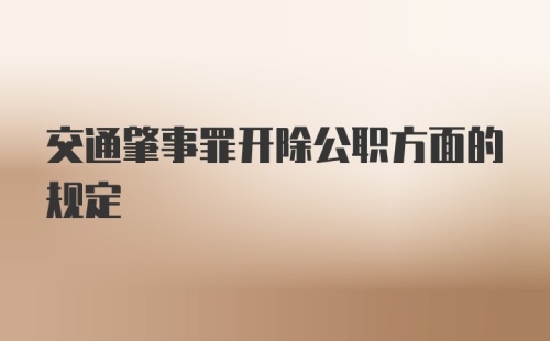 交通肇事罪开除公职方面的规定