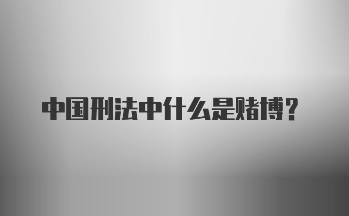 中国刑法中什么是赌博？