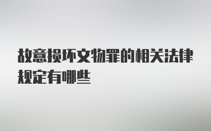 故意损坏文物罪的相关法律规定有哪些