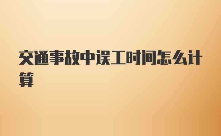 交通事故中误工时间怎么计算