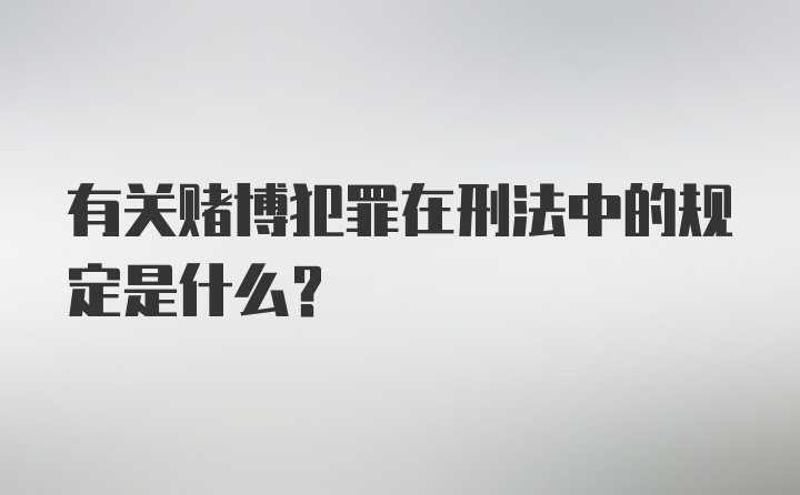 有关赌博犯罪在刑法中的规定是什么?