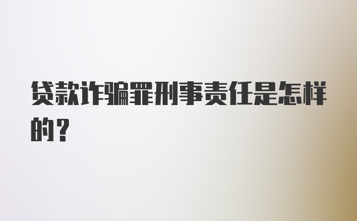 贷款诈骗罪刑事责任是怎样的？