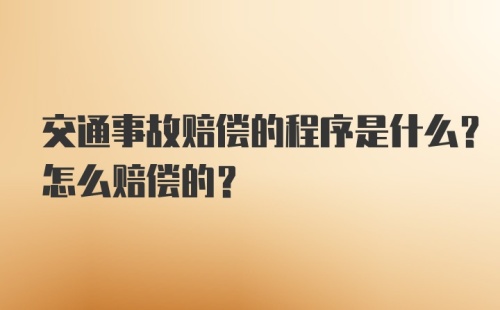 交通事故赔偿的程序是什么？怎么赔偿的？