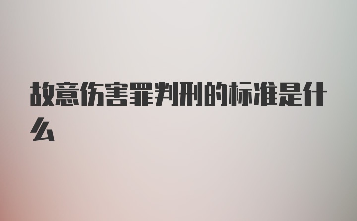 故意伤害罪判刑的标准是什么