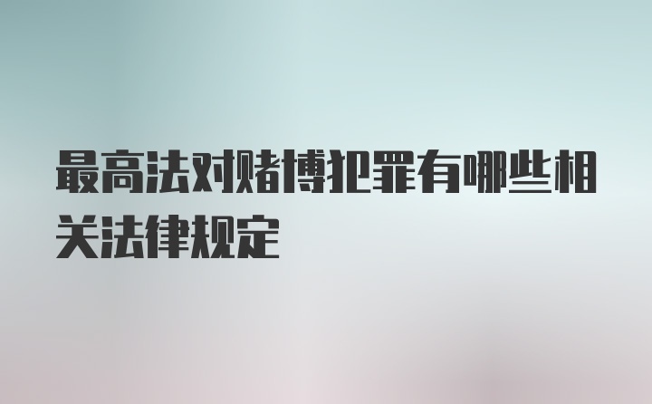 最高法对赌博犯罪有哪些相关法律规定