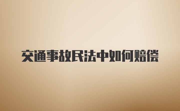 交通事故民法中如何赔偿