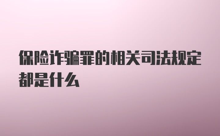 保险诈骗罪的相关司法规定都是什么