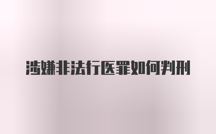 涉嫌非法行医罪如何判刑