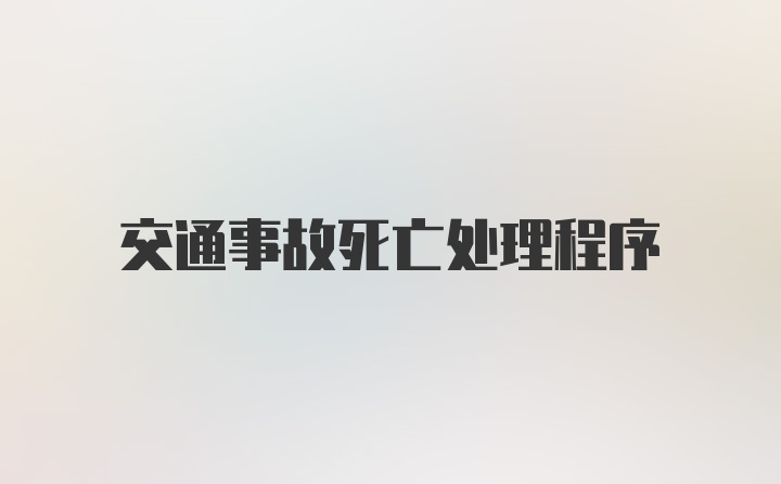 交通事故死亡处理程序