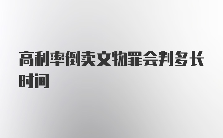 高利率倒卖文物罪会判多长时间