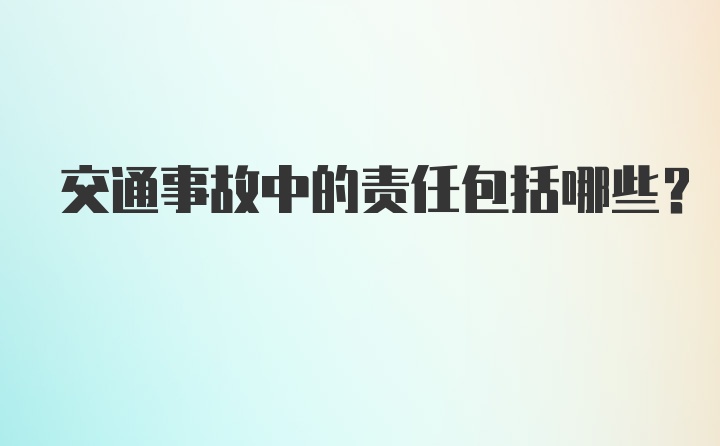 交通事故中的责任包括哪些？