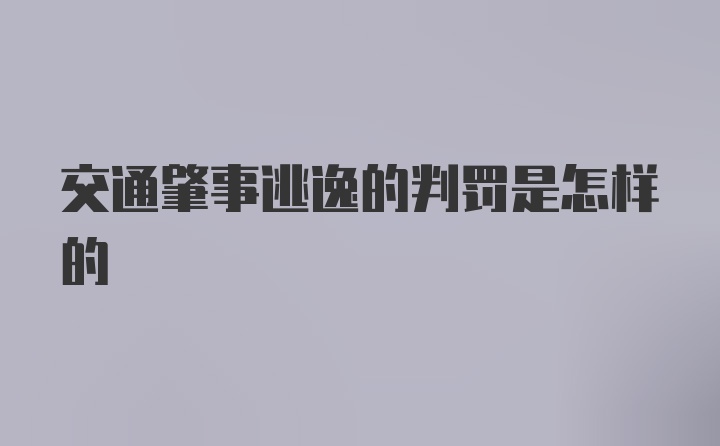 交通肇事逃逸的判罚是怎样的