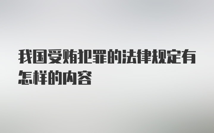 我国受贿犯罪的法律规定有怎样的内容