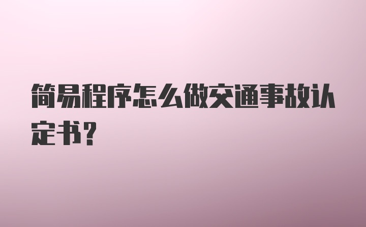 简易程序怎么做交通事故认定书？