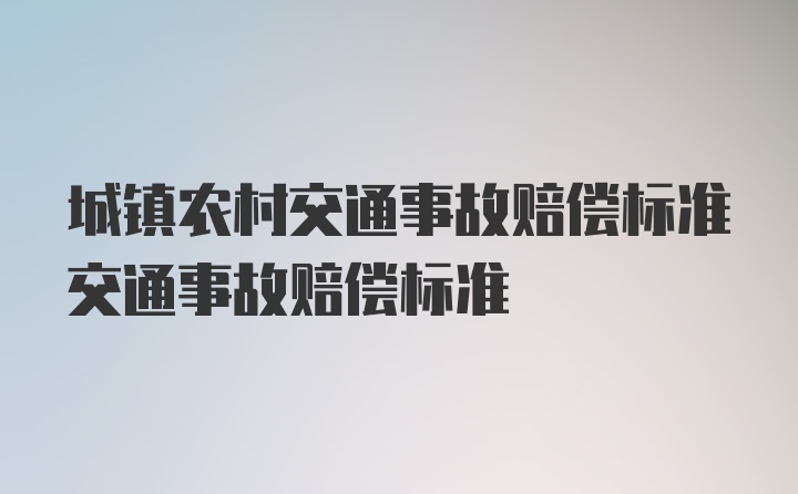 城镇农村交通事故赔偿标准交通事故赔偿标准