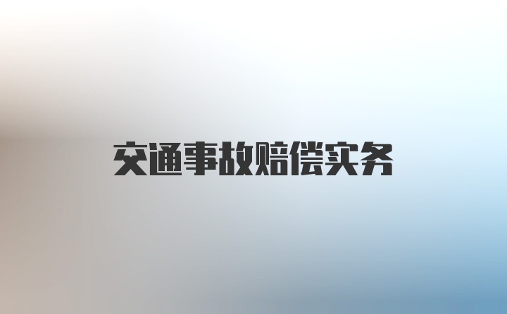 交通事故赔偿实务