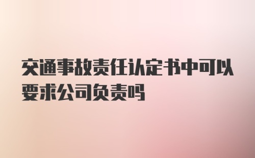 交通事故责任认定书中可以要求公司负责吗