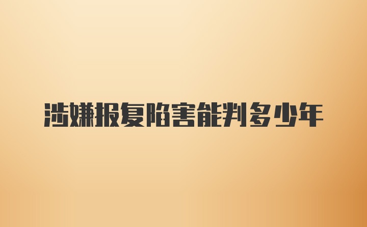 涉嫌报复陷害能判多少年