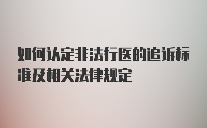 如何认定非法行医的追诉标准及相关法律规定