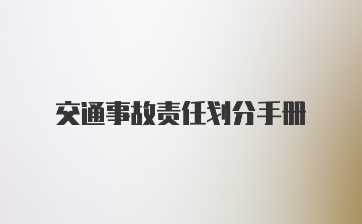 交通事故责任划分手册