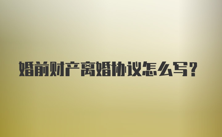 婚前财产离婚协议怎么写？