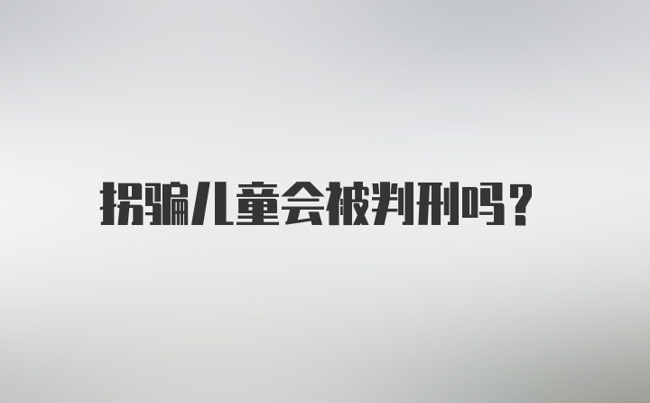 拐骗儿童会被判刑吗？