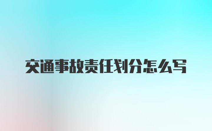 交通事故责任划分怎么写