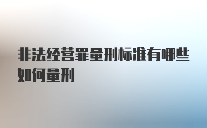 非法经营罪量刑标准有哪些如何量刑