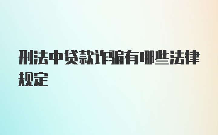 刑法中贷款诈骗有哪些法律规定