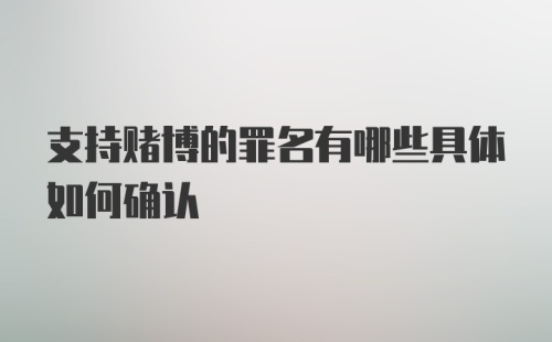 支持赌博的罪名有哪些具体如何确认